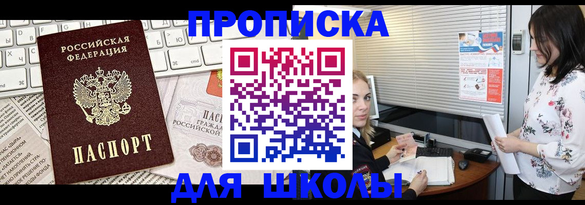 купить прописку в Шимановске